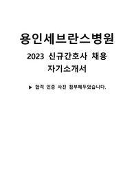 (2024 신규간호사 채용대비, 서류합격 인증o ,지자무, 2023 용인세브란스병원 합격자소서)