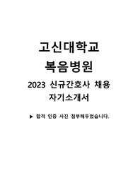 &quot;2024대비, 2023 신규간호사 고신대학교 복음병원 합격 자기소개서( 합격 인증 o, 지자무)&quot;