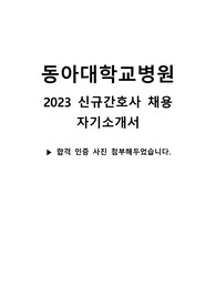&quot;2024대비, 2023 신규간호사 동아대학교 합격 자기소개서( 합격 인증 o, 지자무)&quot;