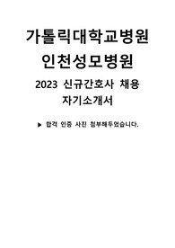 &quot;2024대비, 2023 신규간호사 가톨릭대학교 인천성모병원 합격 자기소개서( 합격 인증 o, 지자무)&quot;