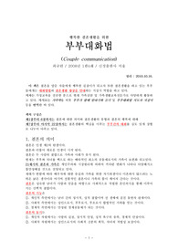 부부대화법 / 최규련 저
