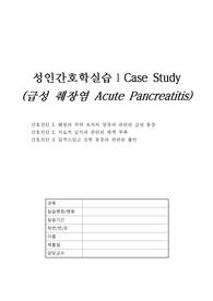 A+ 성인간호실습 급성췌장염 사례보고서 간호케이스 / 케이스터디 간호진단   문헌고찰  간호진단 3개, 간호과정 1개