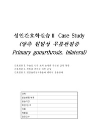 A+ 성인간호실습 양측 원발성 무릎관절증 사례보고서 간호케이스 / 케이스터디 간호진단   문헌고찰  간호진단 3개, 간호과정 1개