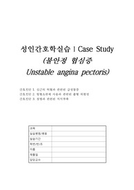 A+ 성인간호실습 불안정 협심증 사례보고서  간호케이스 / 케이스터디 간호진단   문헌고찰  간호진단 3개, 간호과정 1개