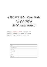 A+ 성인간호실습 심방중격결손  사례보고서  간호케이스 / 케이스터디  간호진단   문헌고찰  간호진단 3개, 간호과정 1개