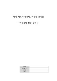 생명과학_배지 제조, 배지 종류, 멸균법_(아주대 전공실험)