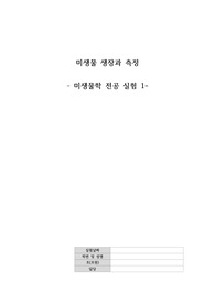생명과학_미생물 생장, 생장곡선, 미생물 측정법_(아주대 전공실험)