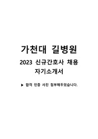 &quot;2024대비, 2023 신규간호사 가천대길병원 합격 자기소개서( 합격 인증 o, 지자무)&quot;