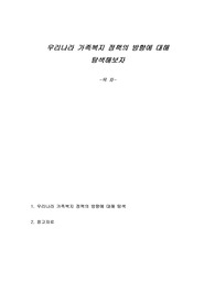 우리나라 가족복지 정책의 방향에 대해 탐색해보자