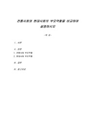 전통사회와 현대사회의 부모역할을 비교하여 설명하시오