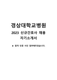 &quot;2024대비, 2023 신규간호사 경상대학교병원 최종합격 자기소개서( 합격 인증 o, 지자무)&quot;
