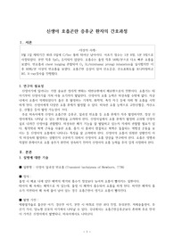 정상신생아 케이스 스터디 비효율적 호흡 양상 간호진단,과정 2개