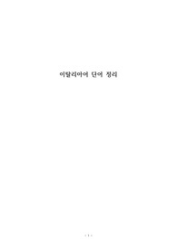 이탈리아어 단어 정리