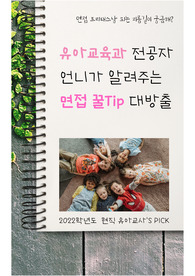 유아교육과 전공자 언니가 알려주는 면접 꿀Tip 대방출
