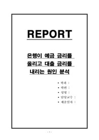 은행이 예금 금리를 올리고 대출 금리를 내리는 원인 분석