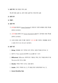 고분자 재료 혼합과 정제 실험