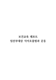 보건교육간호 임산부대상 식이호흡법과 운동 REPORT