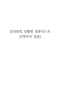 [프링취업] 인성면접 질문리스트 278가지 (상황별 케이스)