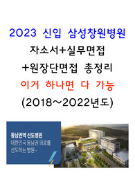 2023년도 신입 삼성창원병원 자소서+ 실무/원장단면접 기출 문제 총정리 [합격인증]