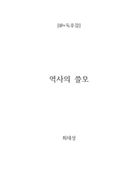 [a+독후감] 역사의 쓸모