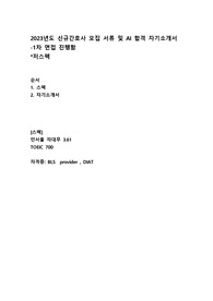 (저스펙)2023년도 연세의료원 신규간호사 모집 서류 및 AI 합격 자기소개서