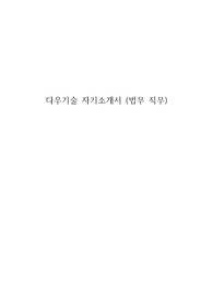 [프링취업] 다우기술 법무직무 자기소개서(서류합격)