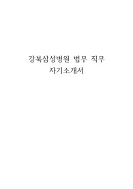 [프링취업] 강북삼성병원 법무직무 자기소개서 (서류합격)