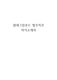 [프링취업] 현대그린푸드 법무직무 자기소개서 (서류합격)