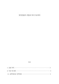 원생생물의 관찰과 마이크로미터