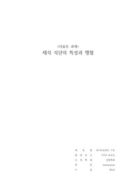채식식단의 특성과 쟁점