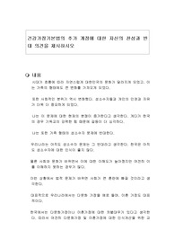 건강가정기본법의 추가 개정에 대한 자신의 찬성과 반대 의견을 제시하시오