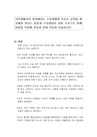 가족생활교육 현장에서는 수강생에게 무료로 교육을 제공해야 한다는 입장과 수강생들이 실비 수준으로 함께 비용을 부담에 찬성과 반대 의견을 서술하시오