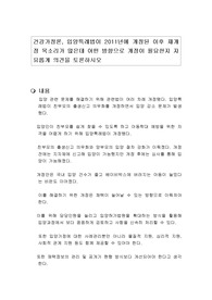 건강가정론, 입양특례법이 2011년에 개정된 이후 재개정 목소리가 많은데 어떤 방향으로 개정이 필요한지 자유롭게 의견을 토론하시오