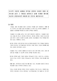 다국적 기업의 세계화 전략과 관련된 다양한 방법 중 하나를 골라 그 개념을 설명하고 실패 사례를 제시해 자신이 경영자라면 어떻게 할 것인지 제안하시오