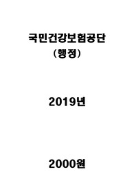 국민건강보험공단_행정