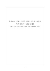 유전자의 발현 조절을 통한 초능력 습득에 동의하는가? 모순인가? -DNA의 복제와 전사의 과정을 통한 돌연변이의 탄생-