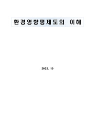 환경영향평가제도의 이해