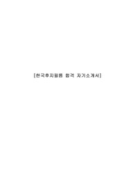 한국후지필름 합격 자기소개서
