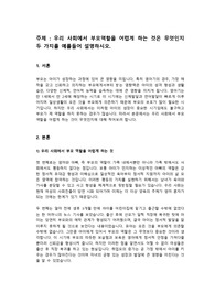 부모교육론 - 우리 사회에서 부모역할을 어렵게 하는 것은 무엇인지 두 가지를 예를들어 설명하시오.