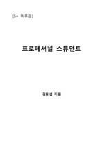 [S+ 독후감] 프로페셔널 스튜던트