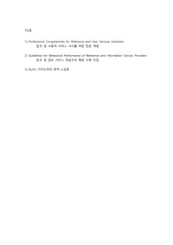 참조 및 사용자 서비스 사서를 위한 전문 역량 번역, 참조 및 정보 서비스 제공자 행동 수행 지침 번역, RUSA 가이드라인 소감문