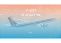 싱가포르 항공 채용 정보 총 정리!!