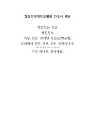 강동경희대학교병원 간호사 채용 면접 자료 (최최종, 인성+직무 답 포함) 이것 하나로 끝내세요