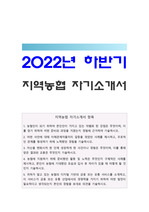 2022년 하반기 지역농협 자기소개서 + 지농 면접질문