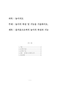 보육교사 과정 놀이지도 과목 레포트. 즐거움으로써의 놀이의 특성과 기능