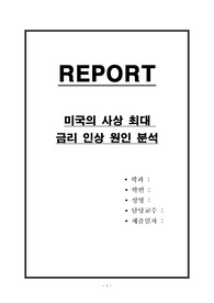 미국의 사상 최대 금리 인상 원인 분석