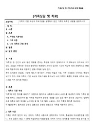가족상담 및 치료