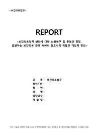 보건의료정책 변화에 대한 선행연구 및 보건의료정책 동향과 전망