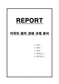 미국의 중국 경제 규제 분석