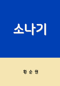 [독후감] 소나기 / 황순원